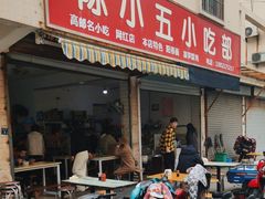 -陈小五小吃部