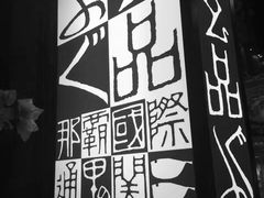 -玄品河豚(那覇國際通里之関)