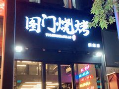 门面-老吕涮羊肉•东北原味烧烤•大油边•烤鱼(五角场店)