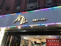 门面-金龙·打边炉(武进路店)