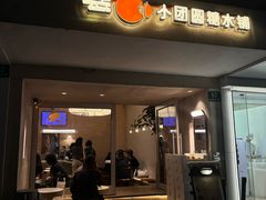 -小团圆糖水铺(襄阳南路店)