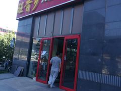 门面-旺晋乡刀削面(贵派大厦店)