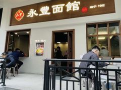 -永丰面馆(汉口路店)