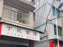 门面-丁记面馆(凤凰店)