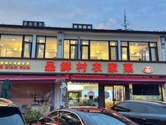 -品鲜村农家菜·阳澄湖大闸蟹(总店)
