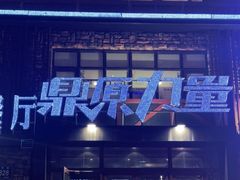 门面-鼎原力量吊炉烧烤主题餐厅(临河街店)
