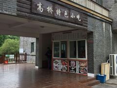 门面-高桥特色小吃