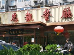 -马凯餐厅(长椿街店)