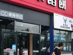 门面-多禾馅饼(泰山银座·奥特莱斯店)
