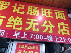 -金牌罗记肠旺面(蔡家街店)
