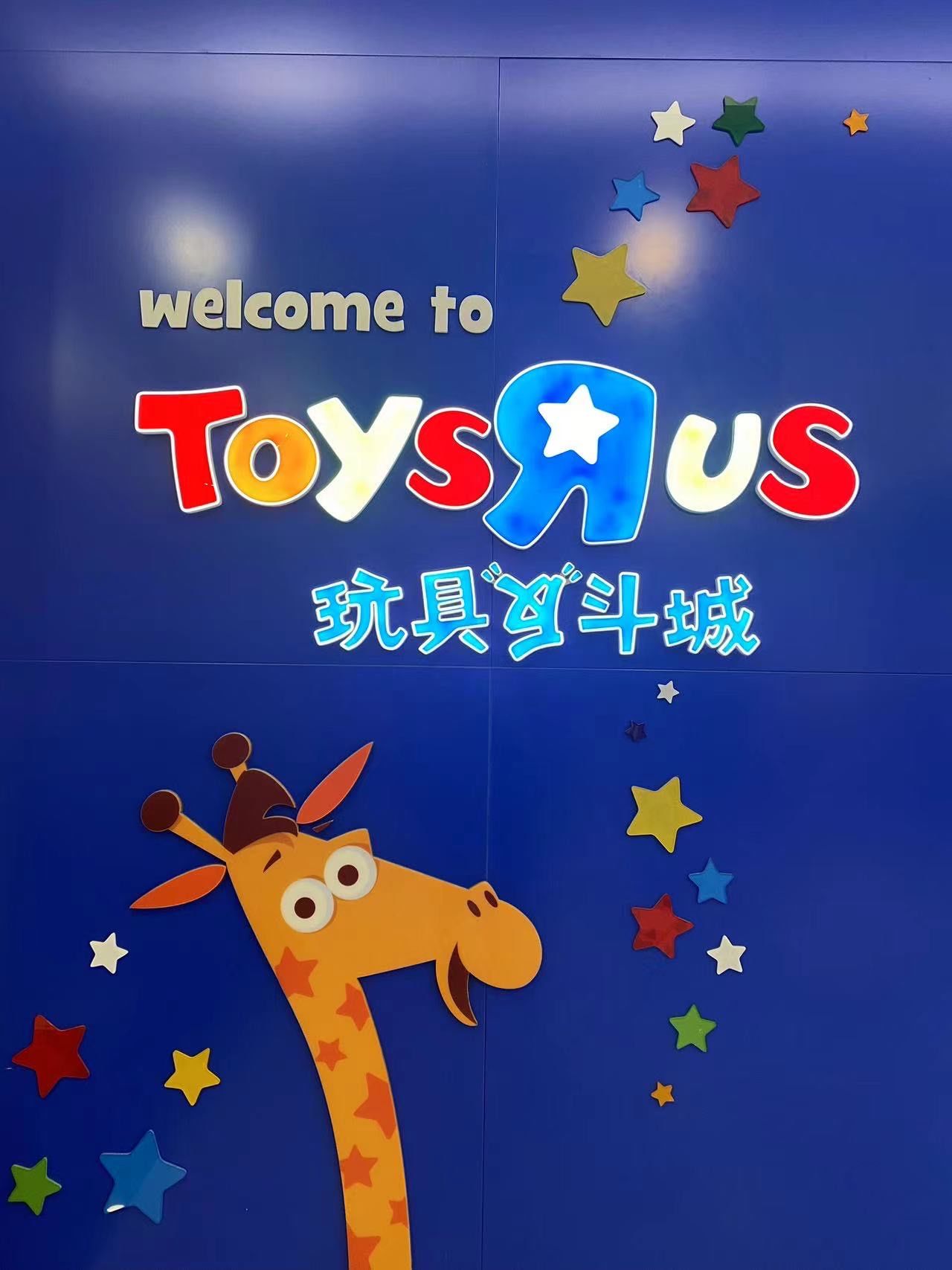 玩具反斗城