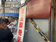 -潘玉麟糖粥