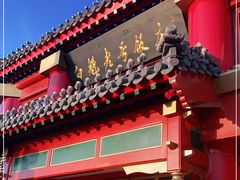 门面-白魁老号饭庄(交道口店)