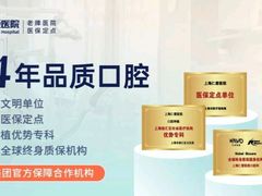-上海仁爱医院口腔科 · 种植