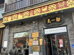 -都一处烧麦馆(前门店)