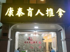-康泰盲人按摩推拿(金桥胶东路店)
