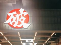 -破店肥哈·东北烧烤·夜宵(南山保利店)