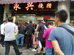 -永兴烧腊