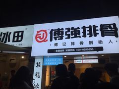 门面-傅强排骨(成都总店)