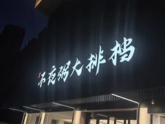 -双生不夜粥