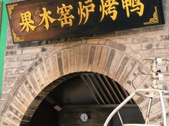 -黑窑厂糖油饼烤鸭·清真菜(旗舰店)