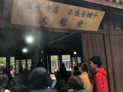 门面-文魁斋