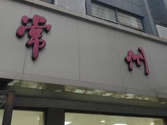 -常州糕团店(北大街新世纪商城店)