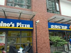 门面-达美乐比萨(东建路店)