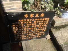 -袁家豆腐