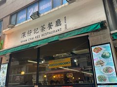 -深仔记茶餐厅(亚士厘道店)