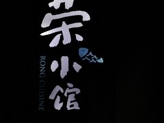 -荣小馆(杭州大厦店)