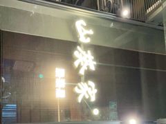 门面-山葵家居酒屋(天目里店)