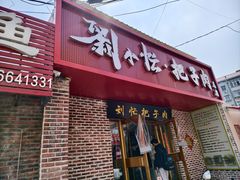 -刘小忙把子肉(北园大街总店)
