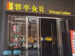 -湖鱼湖·蓉亭食贝(亚运村店)