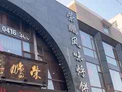 -荣鹏风味烀饼总店
