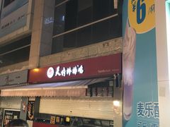 -天府棒棒鸡(南屏步行街店)