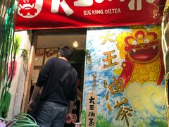 门面-大王油茶(磁器口店)