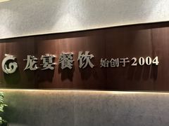 -龙宴海鲜城(经中路店)