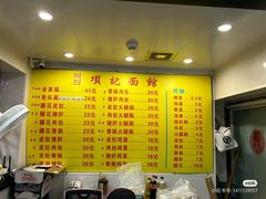 -项记面馆(明瓦廊店)
