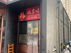 -渝乡老妈·北京烤鸭(六里桥店)