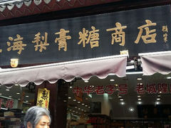 -上海梨膏糖商店(豫园商城店)