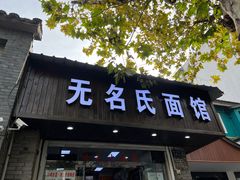 门面-无名氏面馆(邮电路店)
