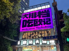 -欧记大排档·景德菜(上海首店)