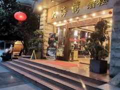 门面-大海湾酒楼(人南店)
