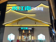 -庆江南江南菜(琴湖溪里花园城店)