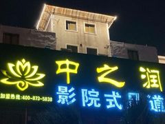 -中之润养生(都市路店)