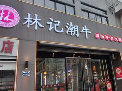 -林记潮牛·牛肉火锅(上马墩店)