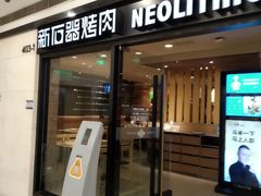 门面-新石器烤肉(中房金谊广场店)