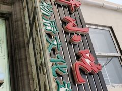 -杜称奇小吃店(西湖道店)