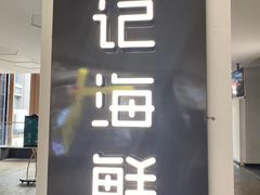 -徐记海鲜(汉城湖|太奥店)